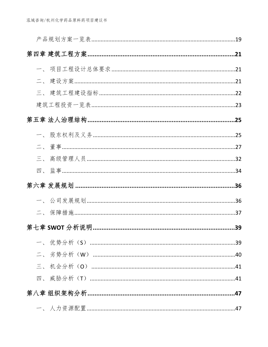 杭州化学药品原料药项目建议书【模板范文】_第2页