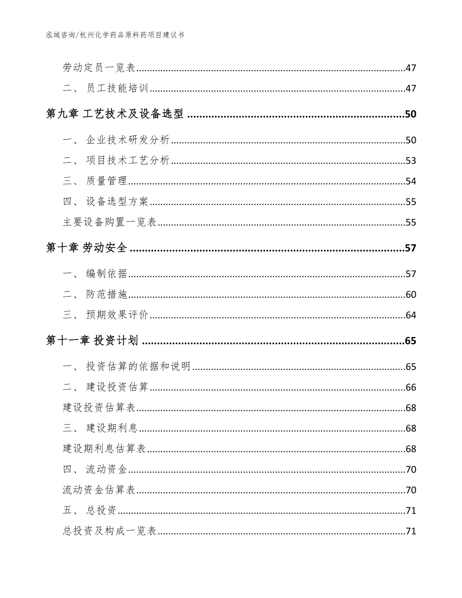 杭州化学药品原料药项目建议书【模板范文】_第3页