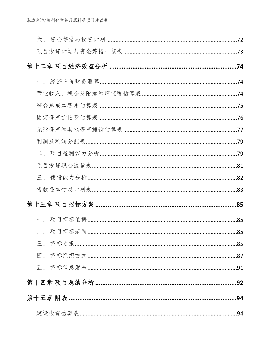 杭州化学药品原料药项目建议书【模板范文】_第4页