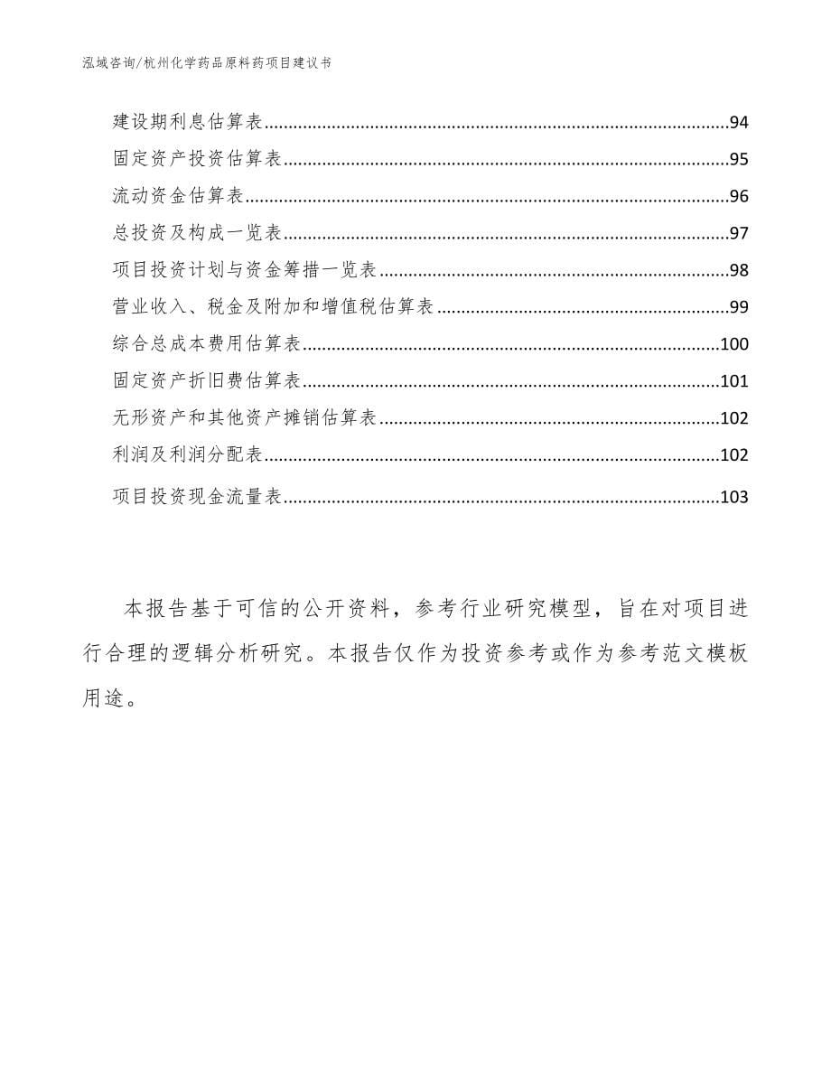 杭州化学药品原料药项目建议书【模板范文】_第5页