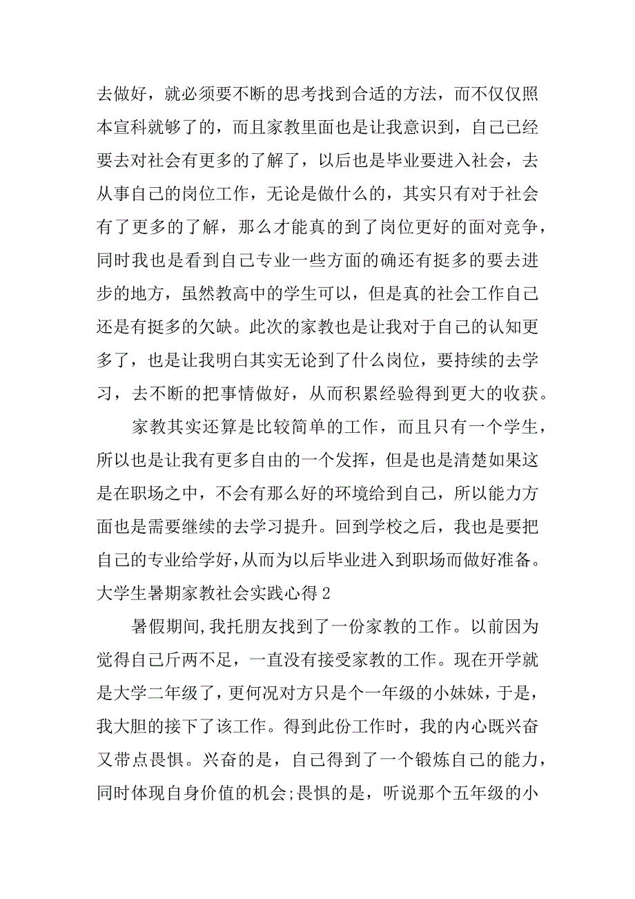 2023年大学生暑期家教社会实践心得3篇_第2页