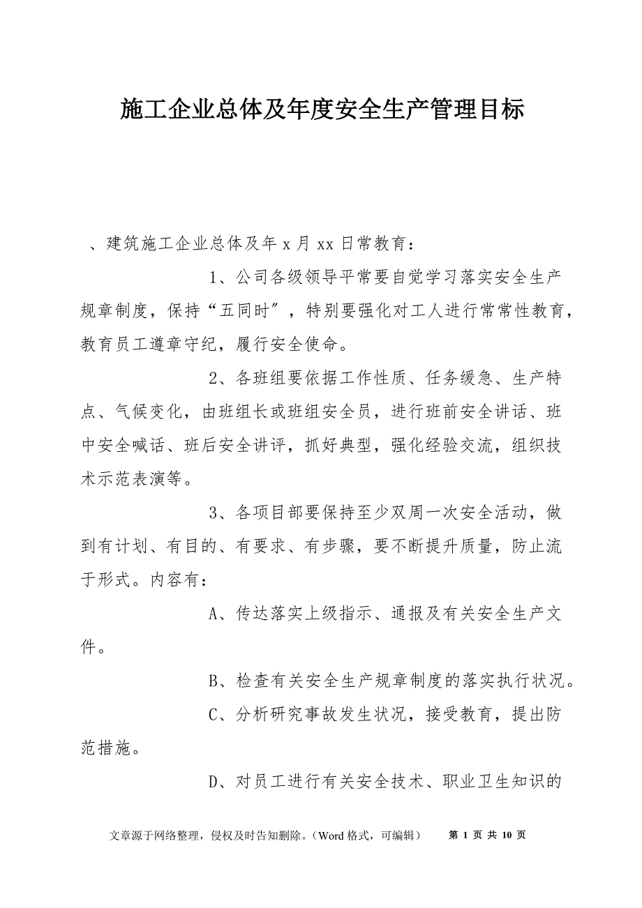 施工企业总体及年度安全生产管理目标_第1页