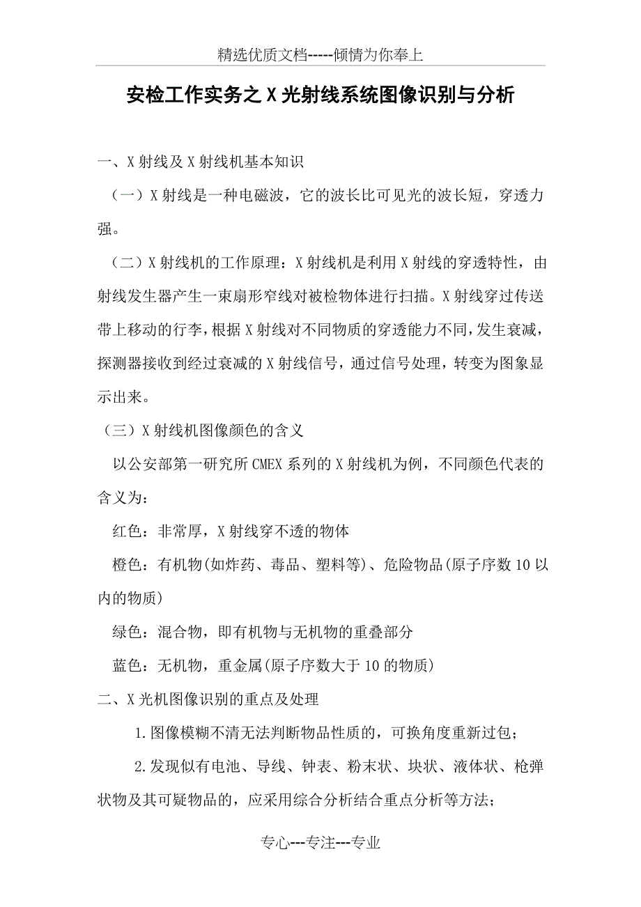 安检工作实务之X光射线系统图像识别与分析_第1页