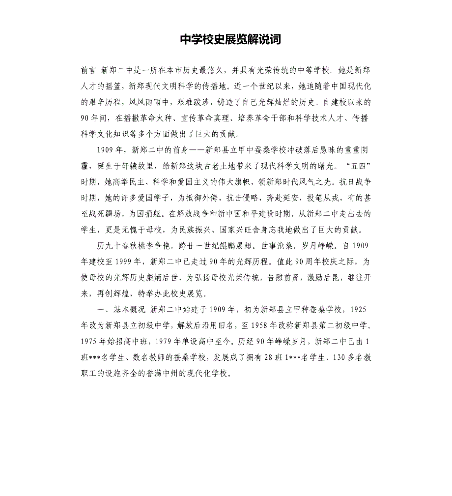 中学校史展览解说词.docx_第1页