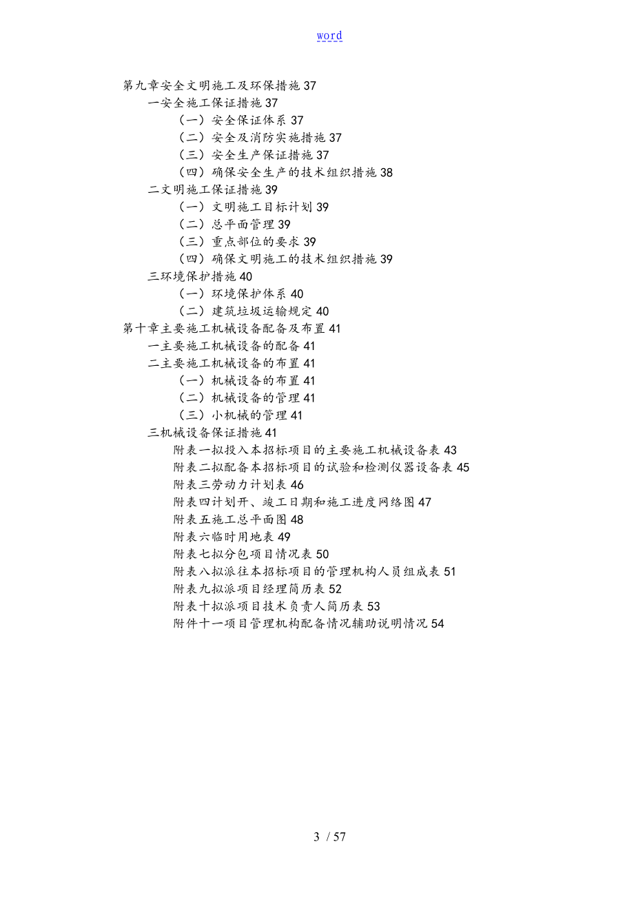 房建工程技术标房屋建筑工程施工方案设计_第4页