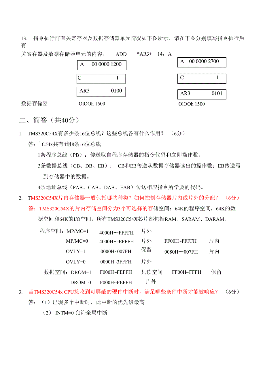 DSP原理及应用考试卷答案C54x_第3页