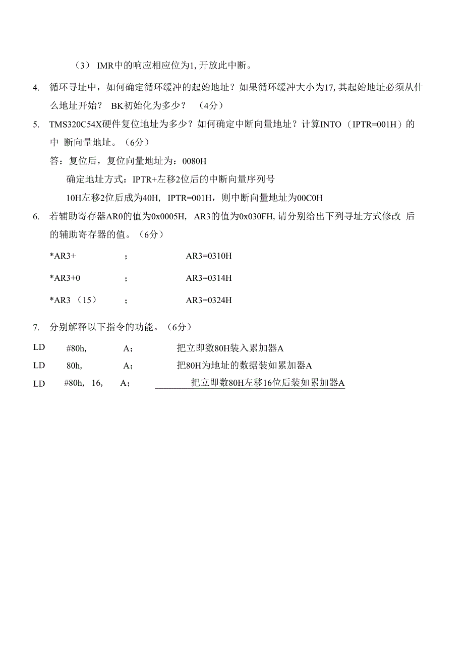 DSP原理及应用考试卷答案C54x_第4页