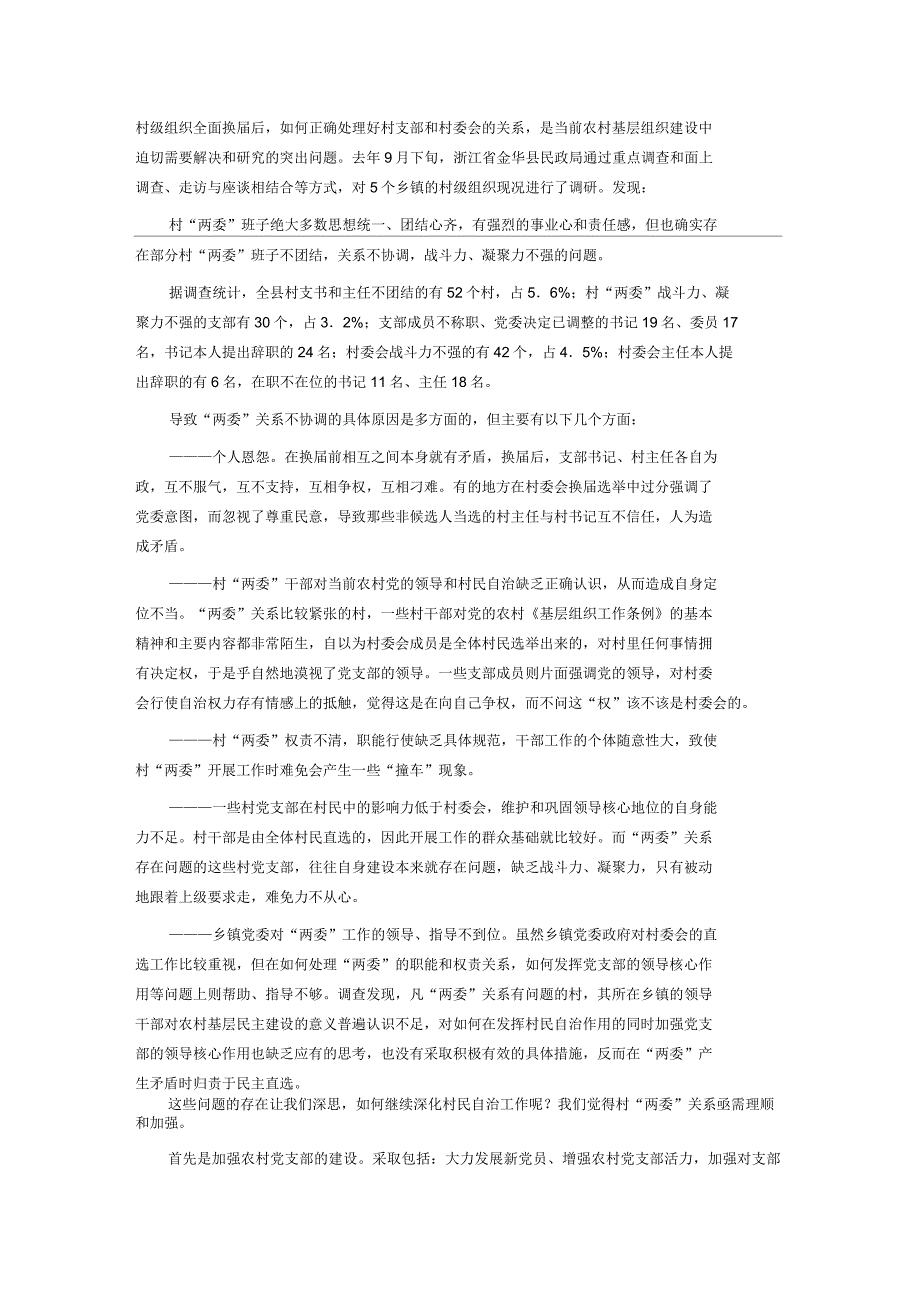 村级两委班子不团结的原因及对策_第1页