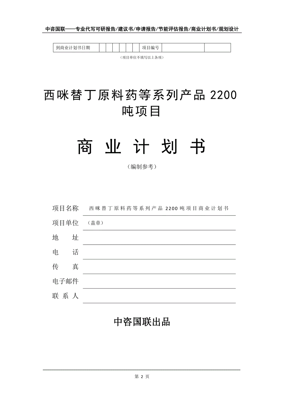 西咪替丁原料药等系列产品2200吨项目商业计划书写作模板-招商融资代写_第3页