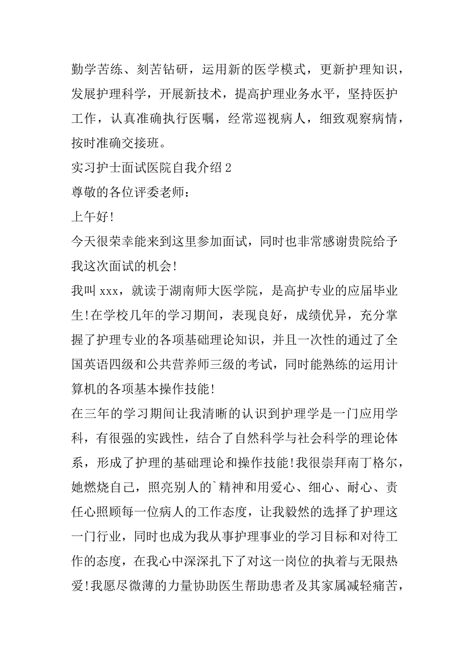 2023年年实习护士面试医院自我介绍（年）_第2页