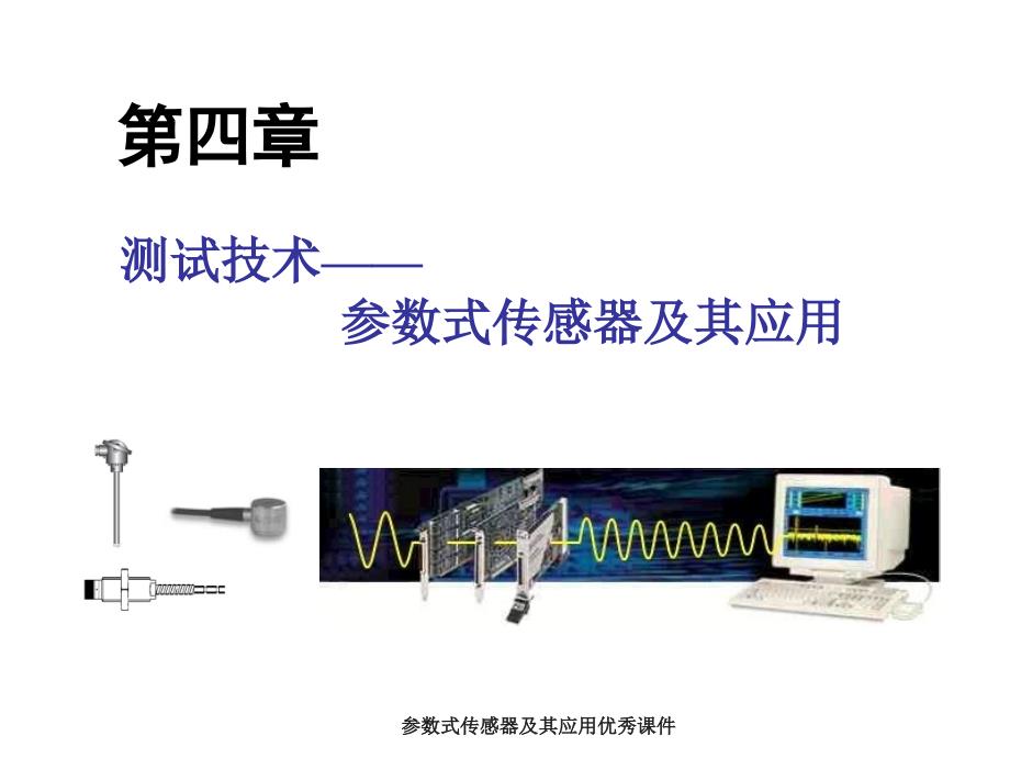 参数式传感器及其应用优秀课件_第1页