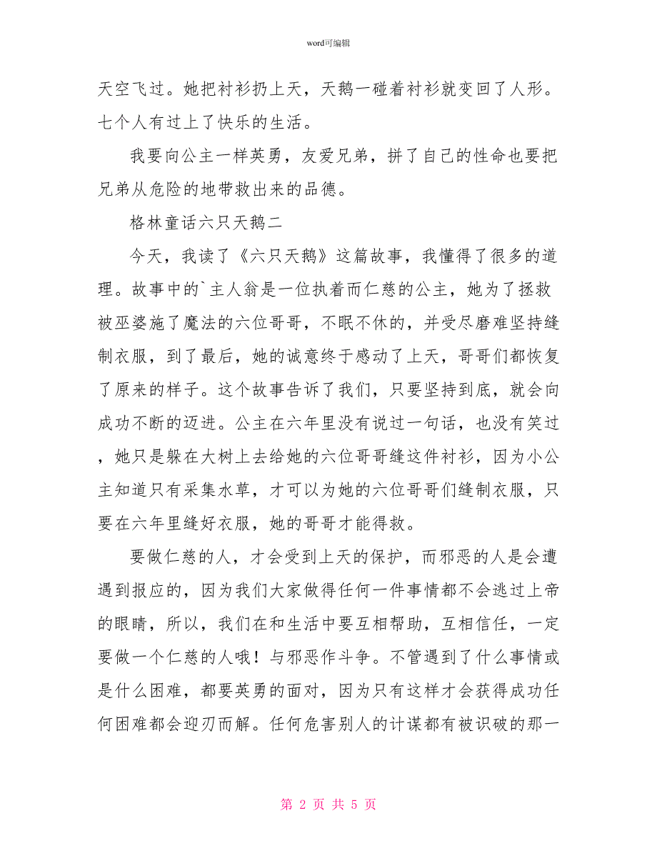 格林童话六只天鹅读后感六只天鹅读后感100字_第2页