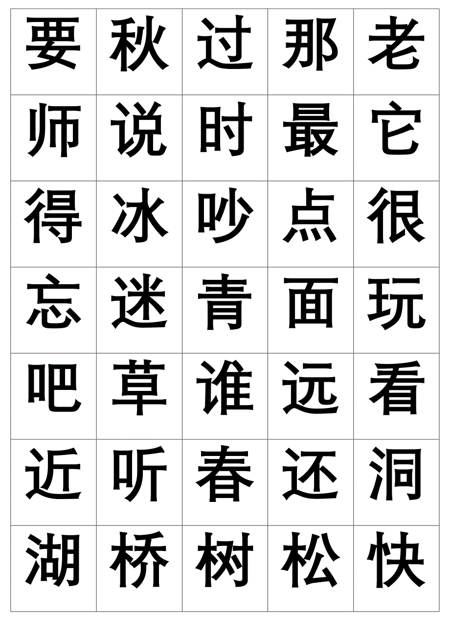 一年级上会认的字_第4页