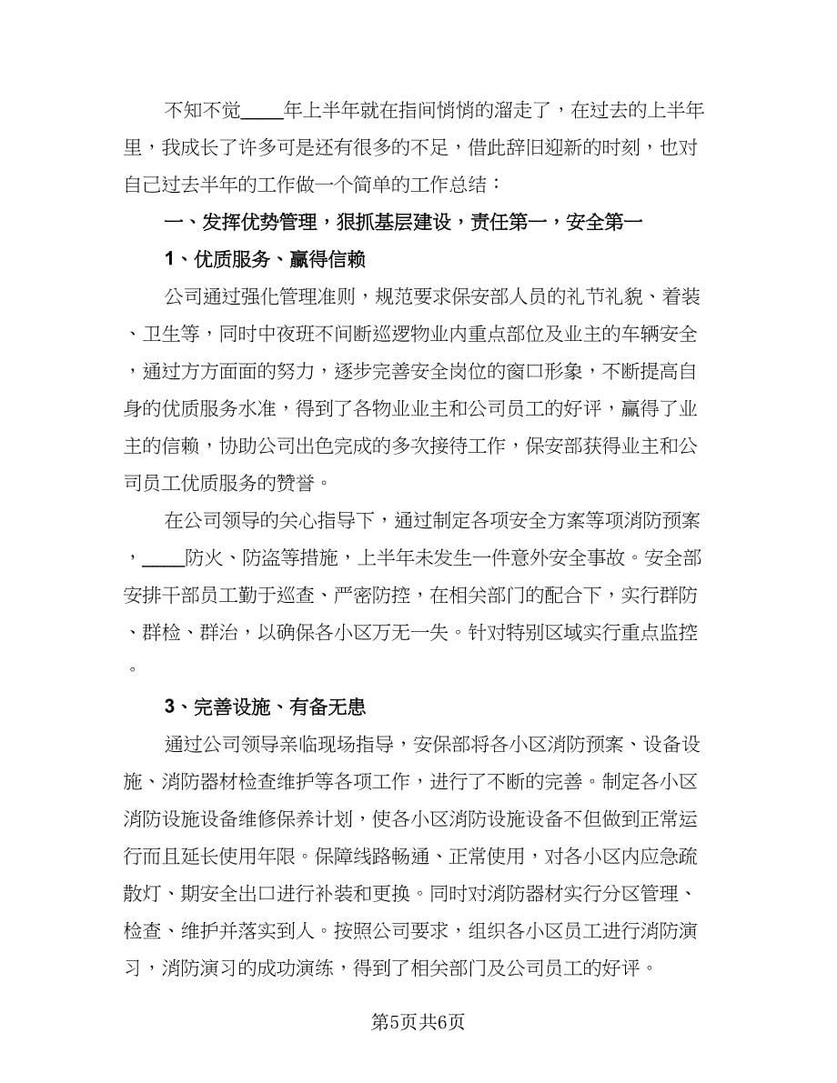 物业保安安全上半年工作总结（三篇）.doc_第5页