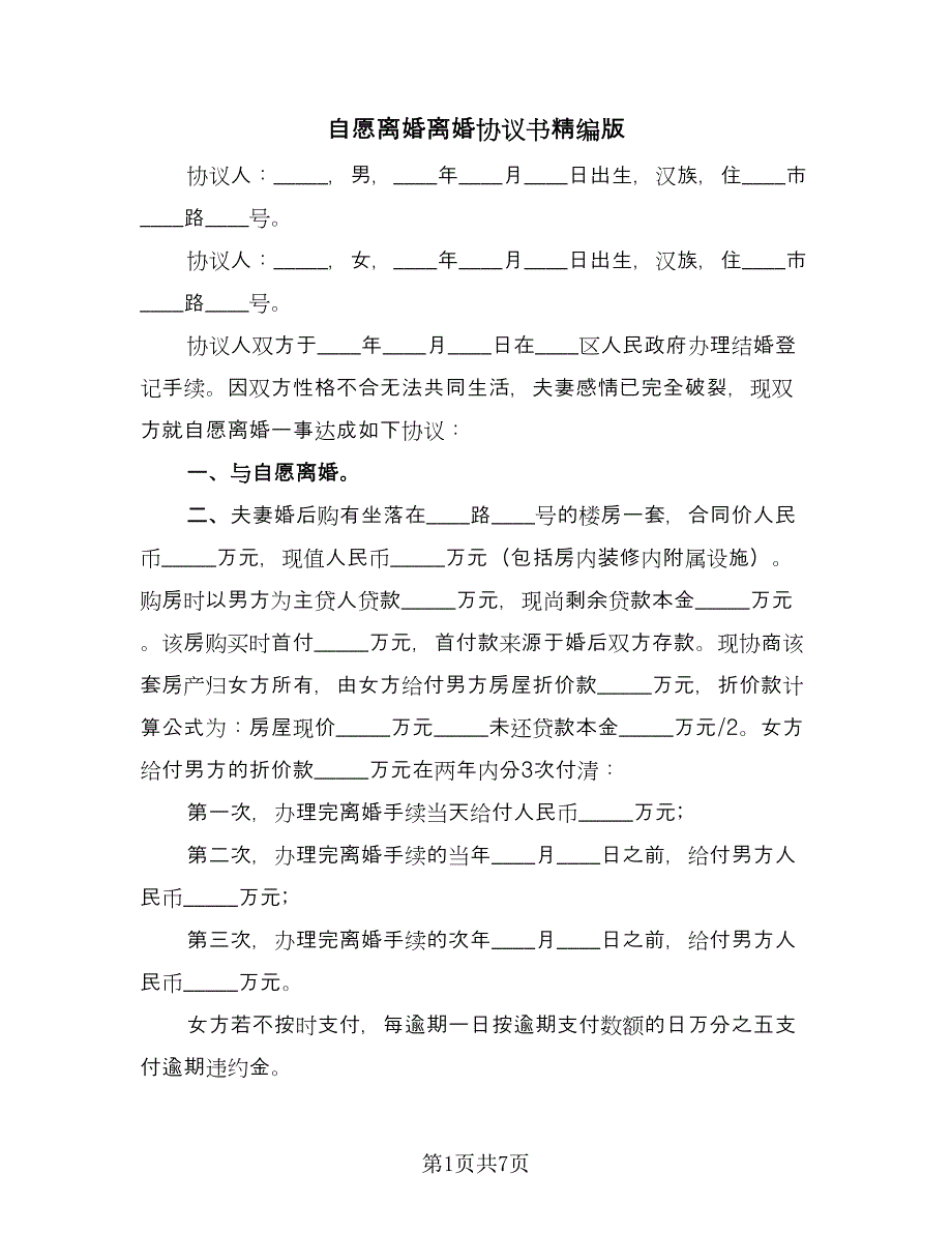 自愿离婚离婚协议书精编版（3篇）.doc_第1页