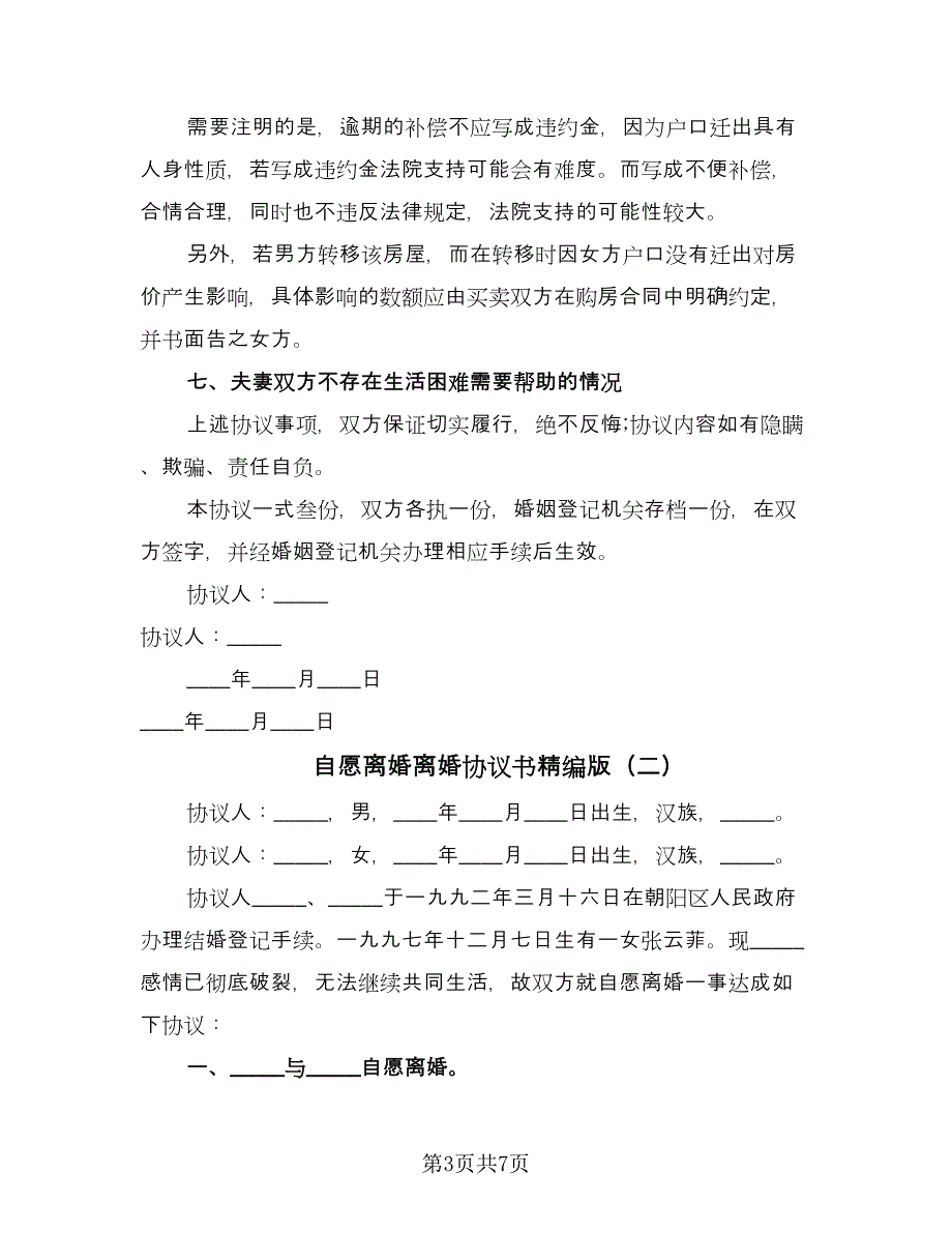 自愿离婚离婚协议书精编版（3篇）.doc_第3页