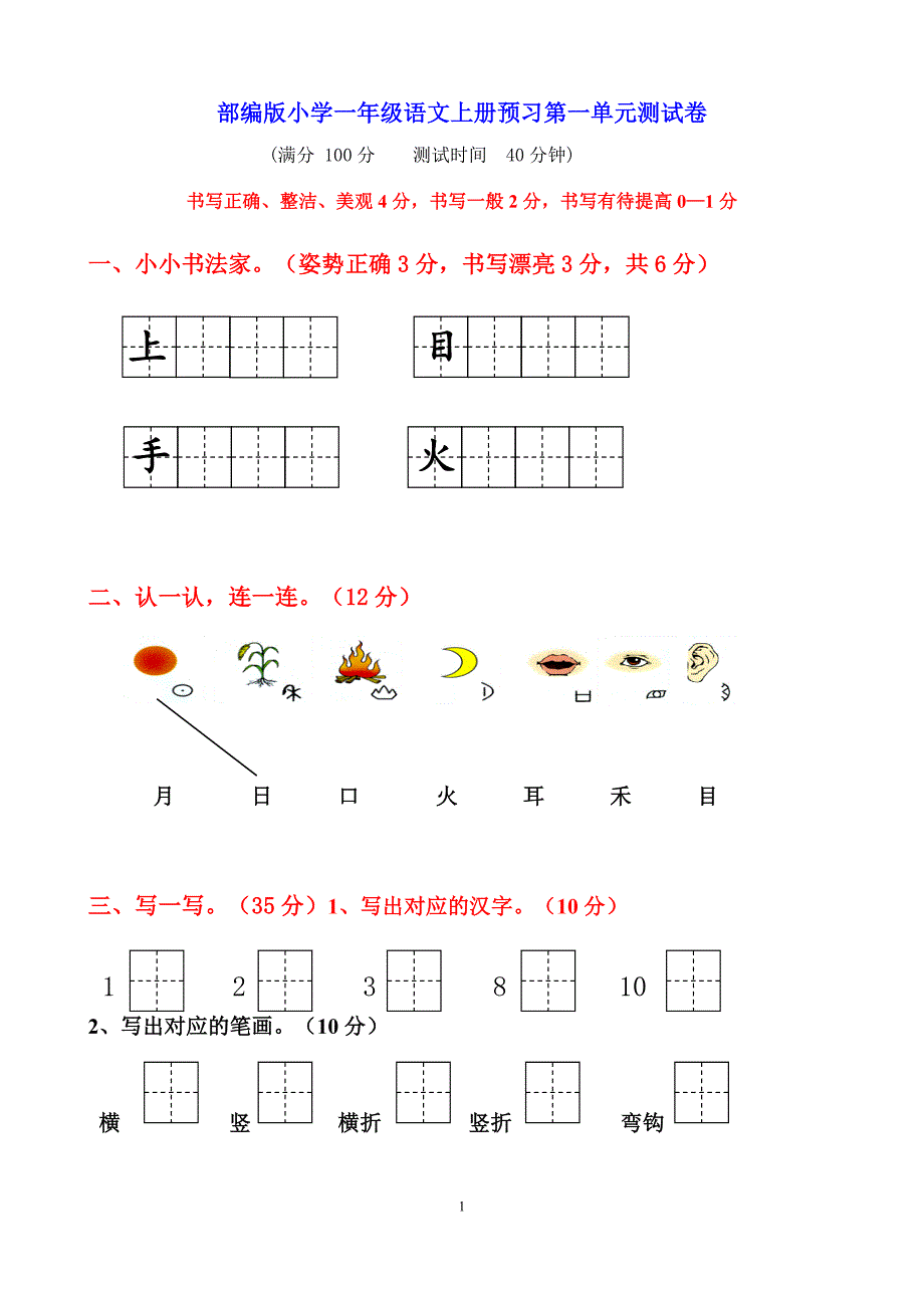 一年级语文上册各单元测试_第1页