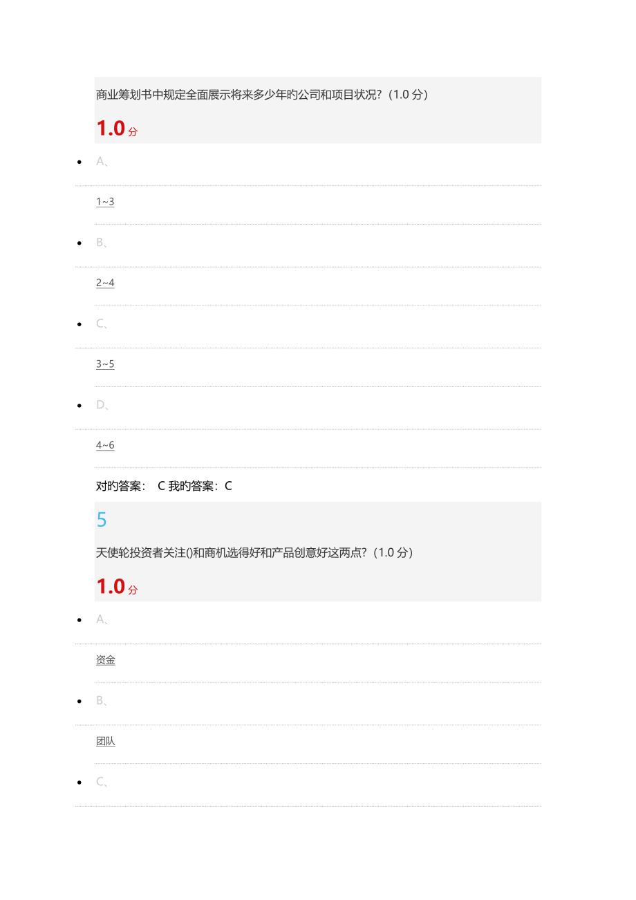 商业计划书的制作与演示考试满分答案_第3页