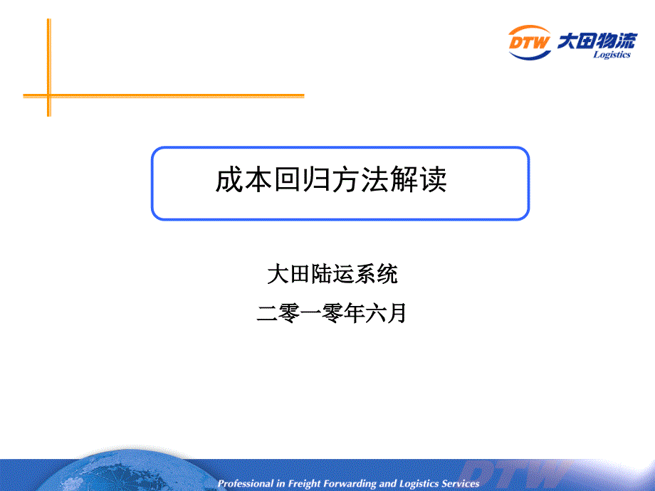 成本回归方法解读1006_第1页