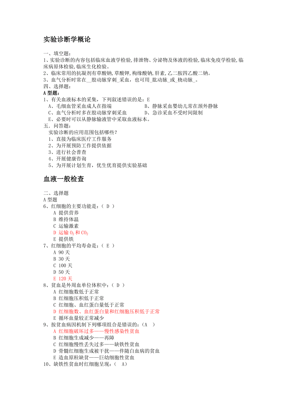 实验诊断学题.doc_第1页