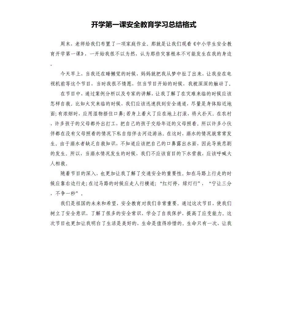 开学第一课安全教育学习总结格式_第1页