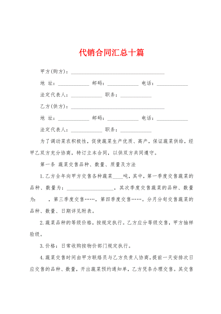 代销合同汇总十篇.docx_第1页