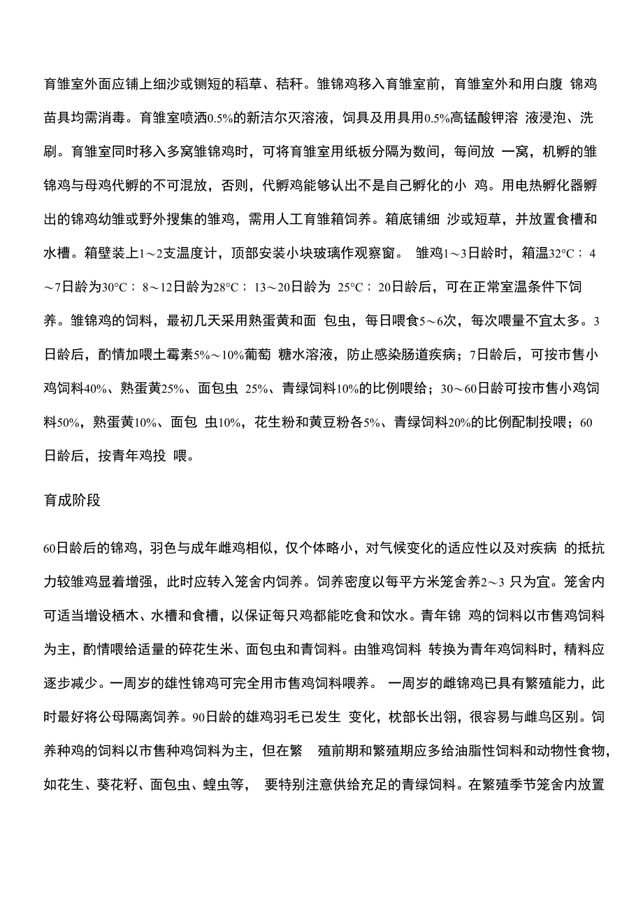 白红腹锦鸡的饲养技术_第4页