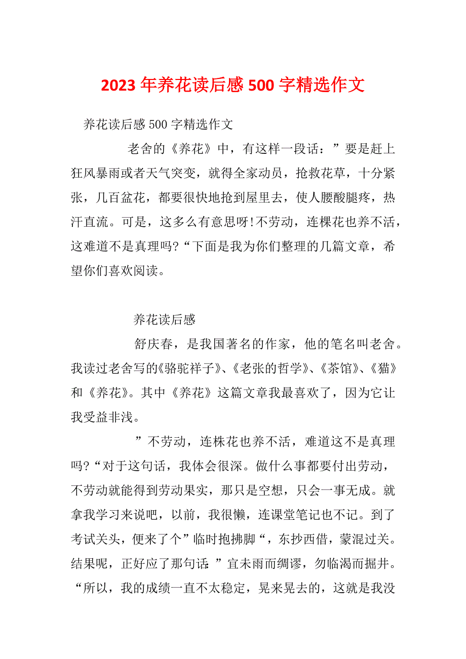 2023年养花读后感500字精选作文_第1页