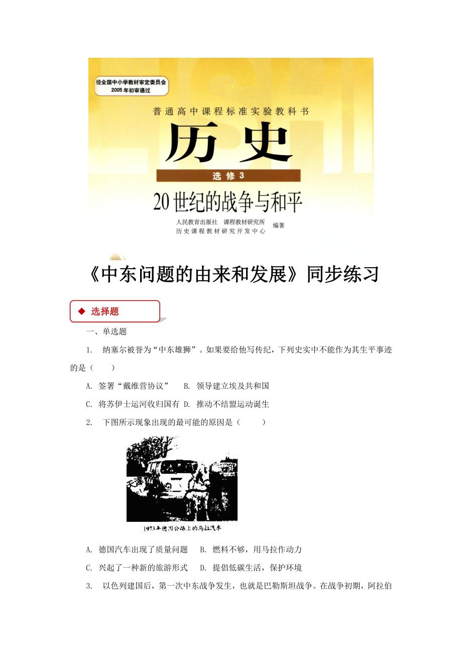 【同步练习】《中东问题的由来和发展》（人教版）.docx_第1页