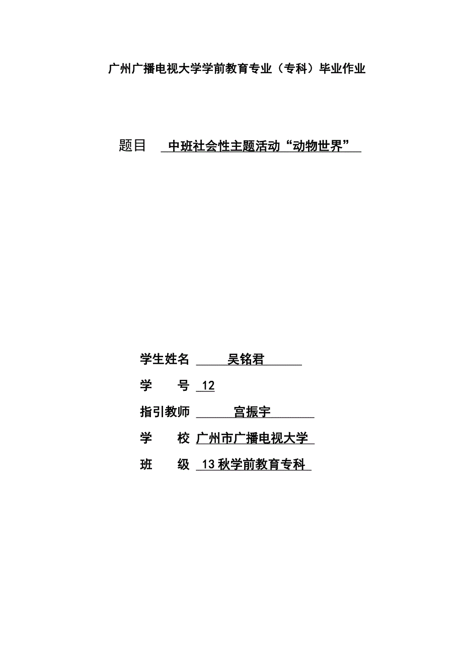 2024年广播电视大学（电大）中班社会性主题活动动物世界初稿_第1页