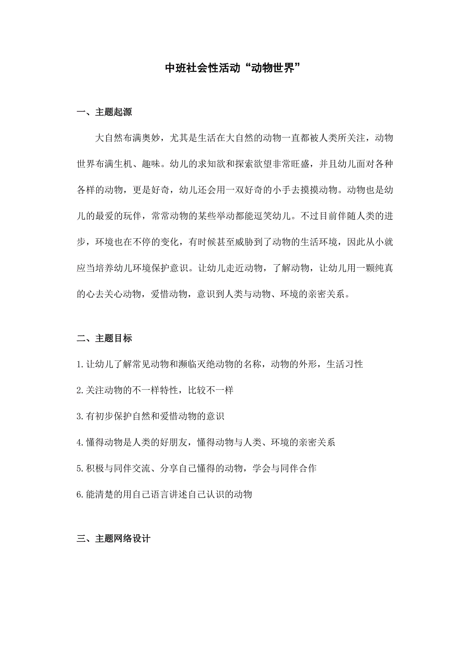 2024年广播电视大学（电大）中班社会性主题活动动物世界初稿_第2页