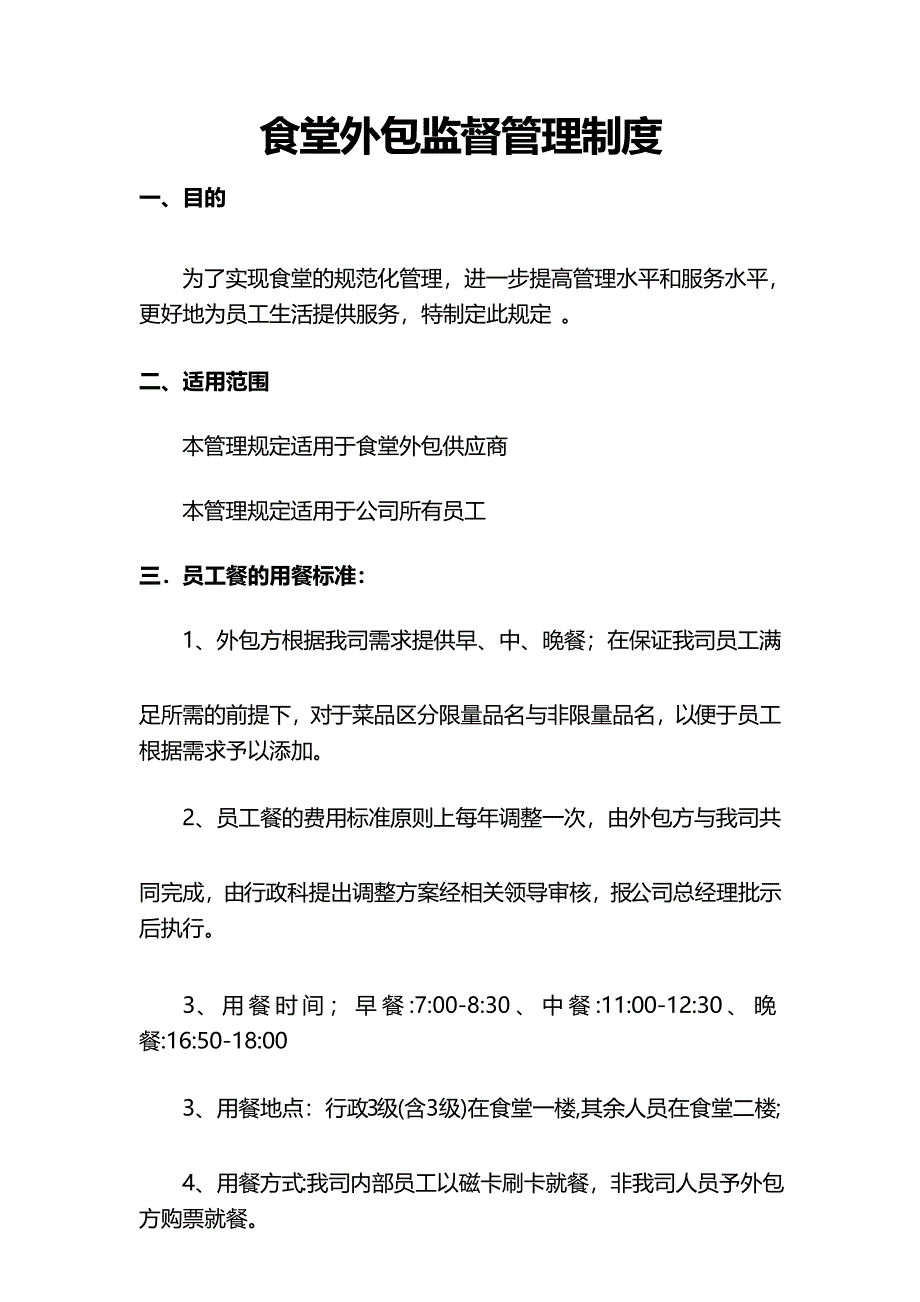 食堂外包监督管理制度_第1页