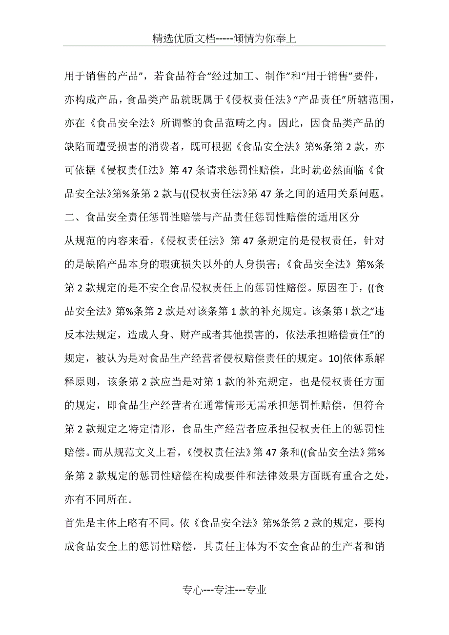 惩罚性赔偿责任的竞合及其适用——《侵权责任法》第47条与《食品安全法》第96条第2款之适用关系(一)_第3页