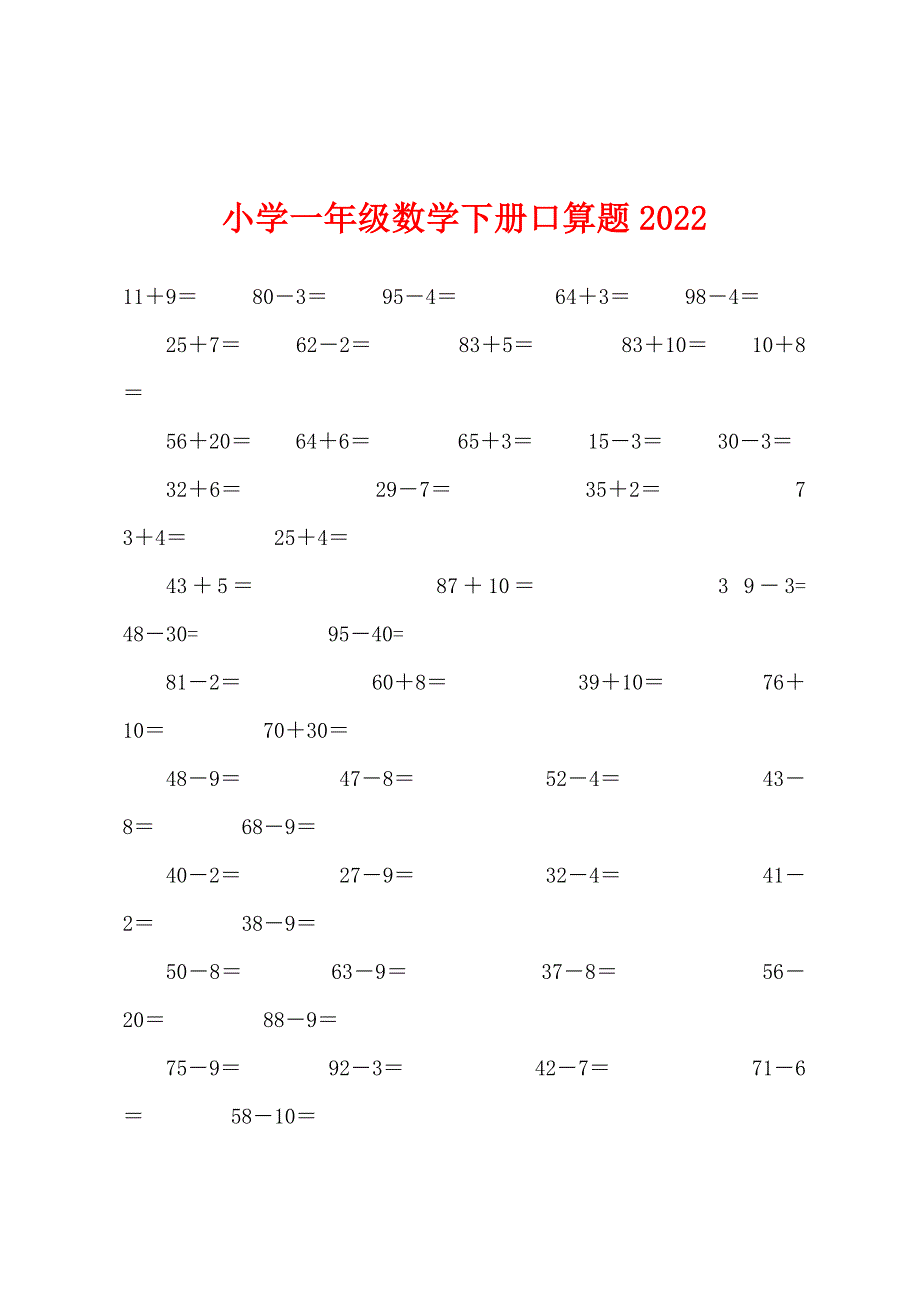 小学一年级数学下册口算题2022年.docx_第1页