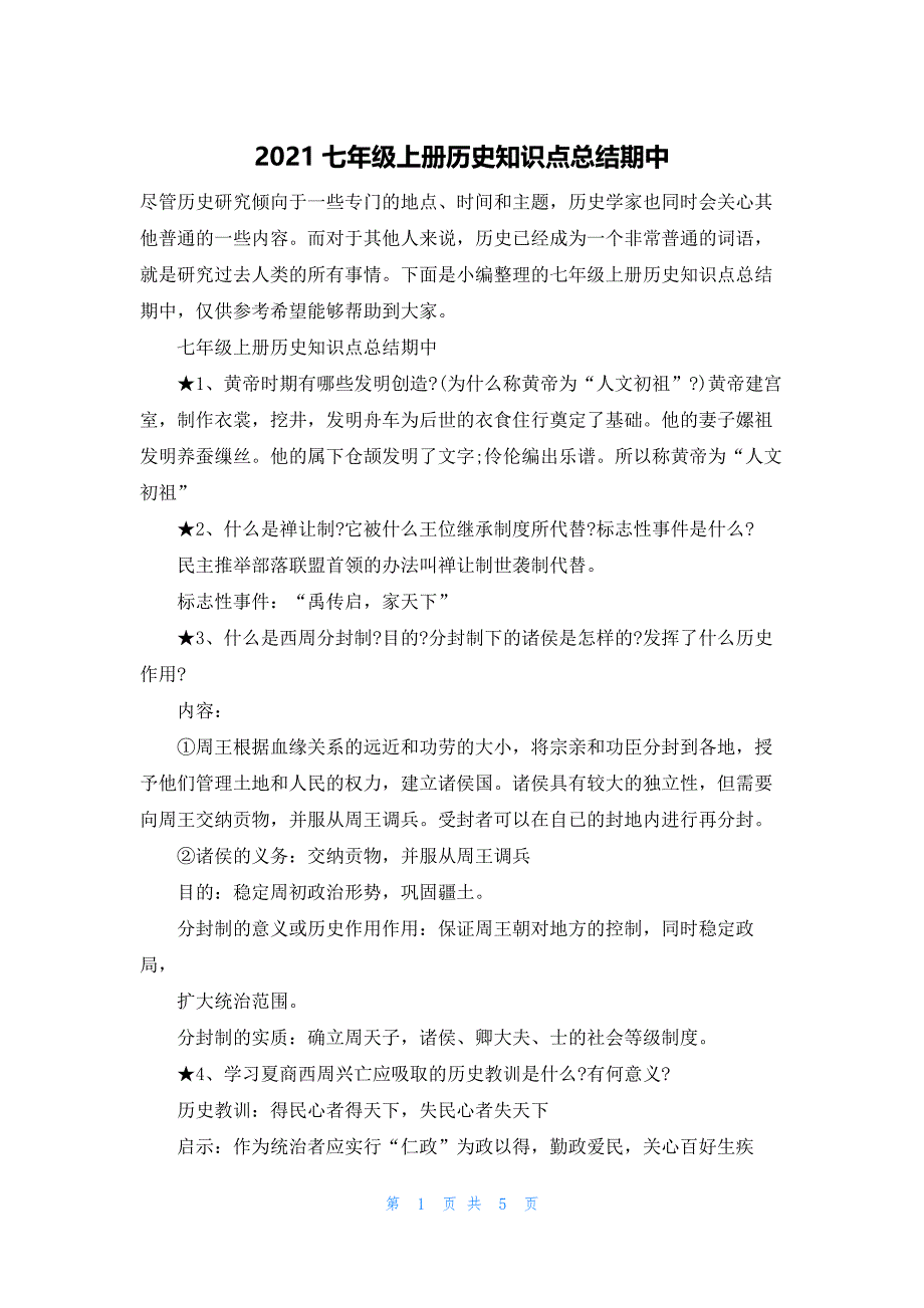 2021七年级上册历史知识点总结期中.docx_第1页