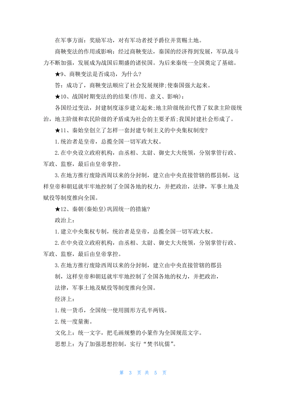 2021七年级上册历史知识点总结期中.docx_第3页