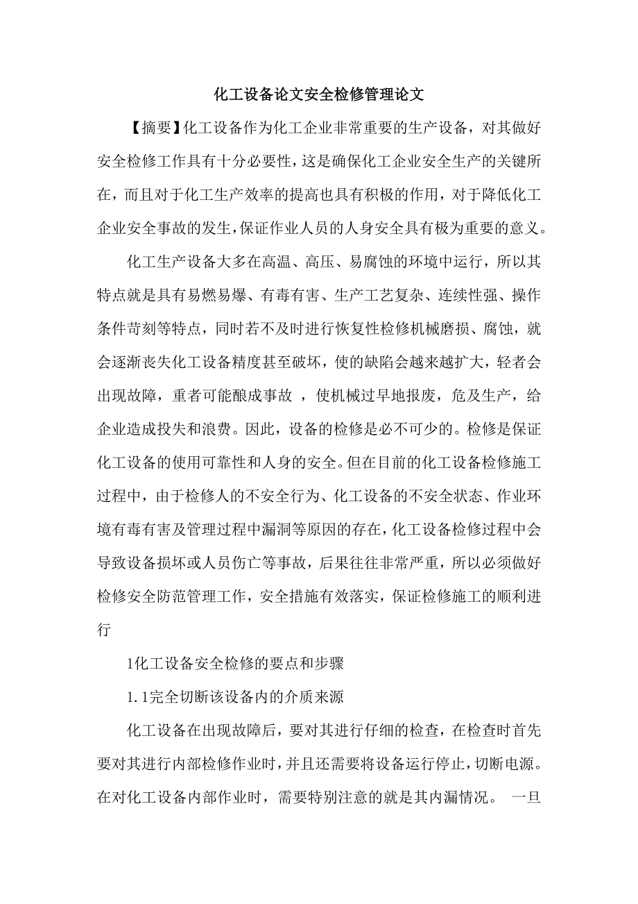 化工设备论文安全检修管理论文_第1页