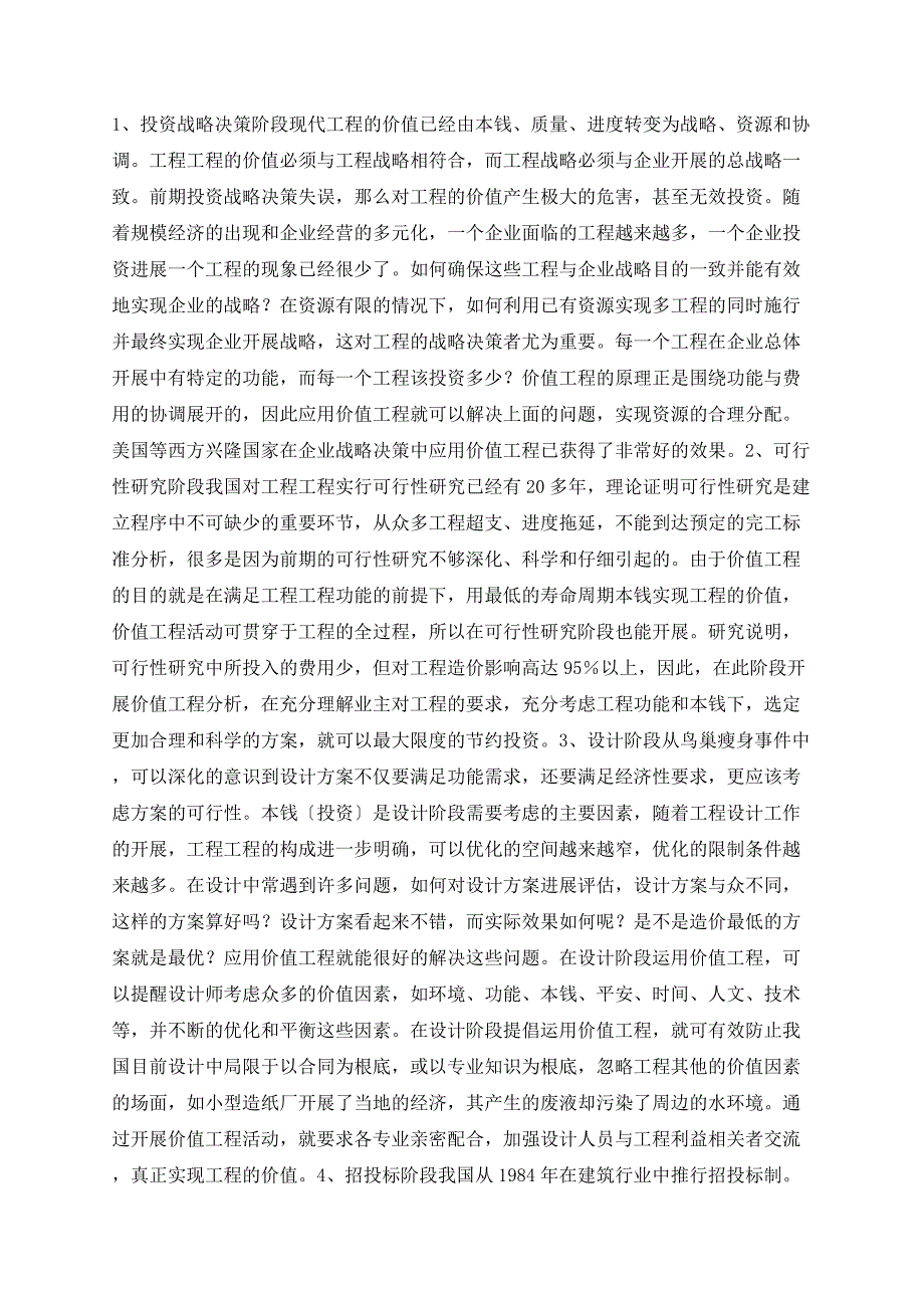 关于价值工程在节省项目投资中的应用_第2页