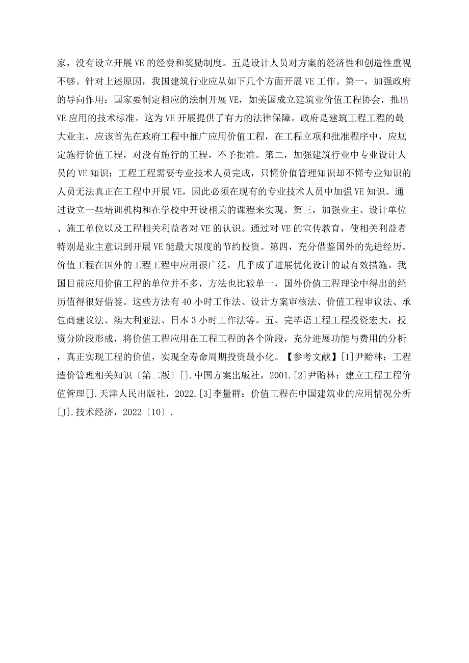 关于价值工程在节省项目投资中的应用_第4页