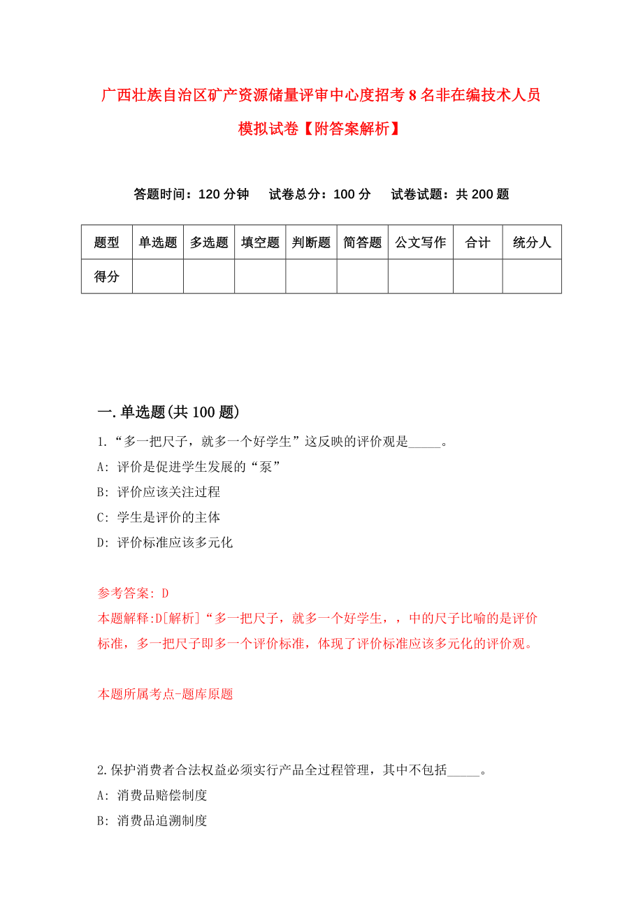 广西壮族自治区矿产资源储量评审中心度招考8名非在编技术人员模拟试卷【附答案解析】（第1套）_第1页