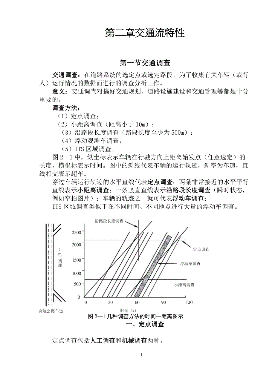 (完整版)交通流理论第二章_第1页