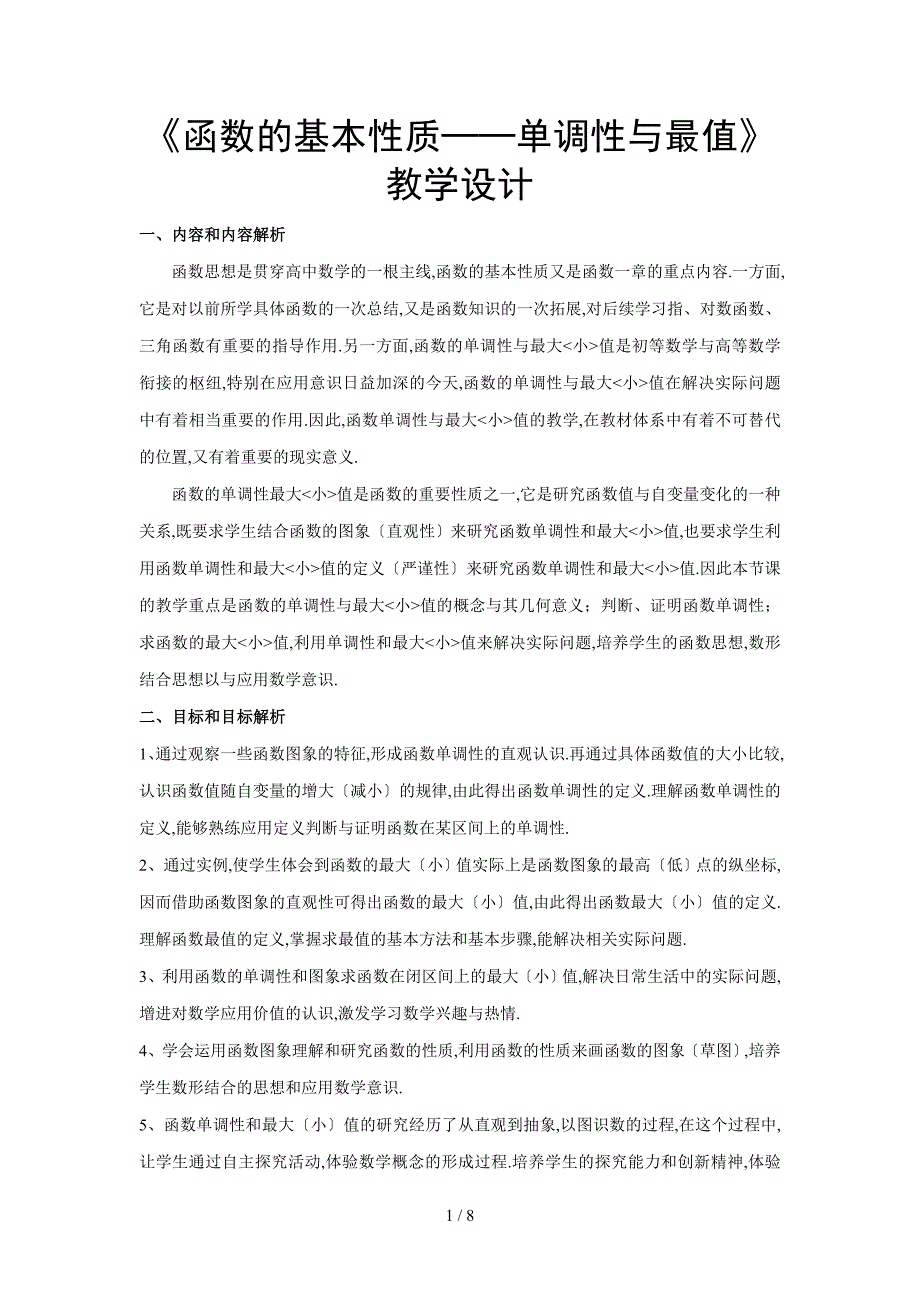 函数的基本性质单调性与最值教设计_第1页