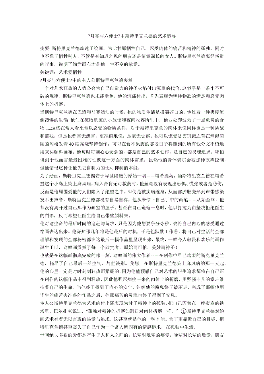 《月亮与六便士》中斯特里克兰德的艺术追寻_第1页