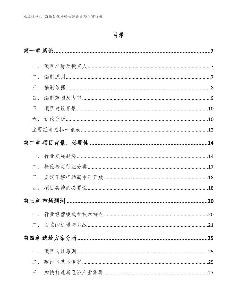 北海新型化检验检测设备项目建议书_模板_第1页