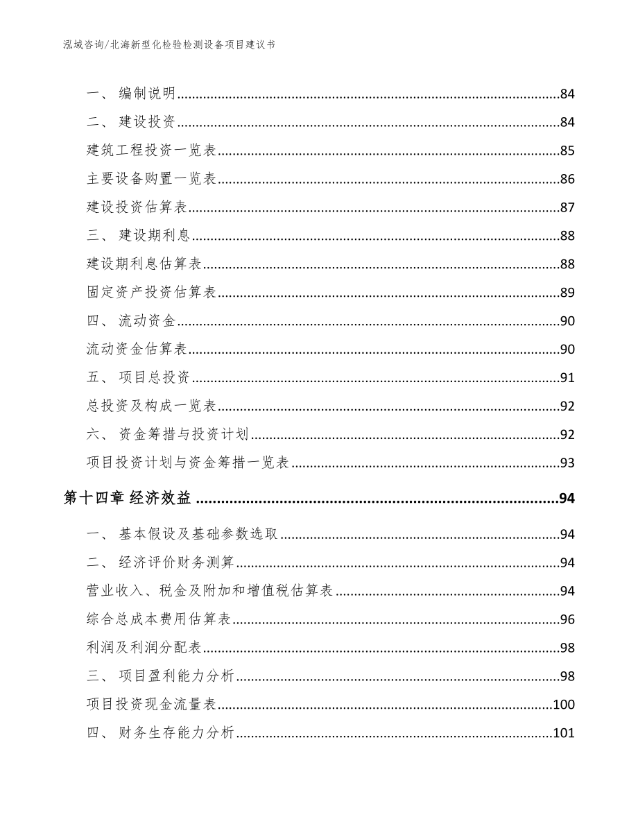 北海新型化检验检测设备项目建议书_模板_第4页