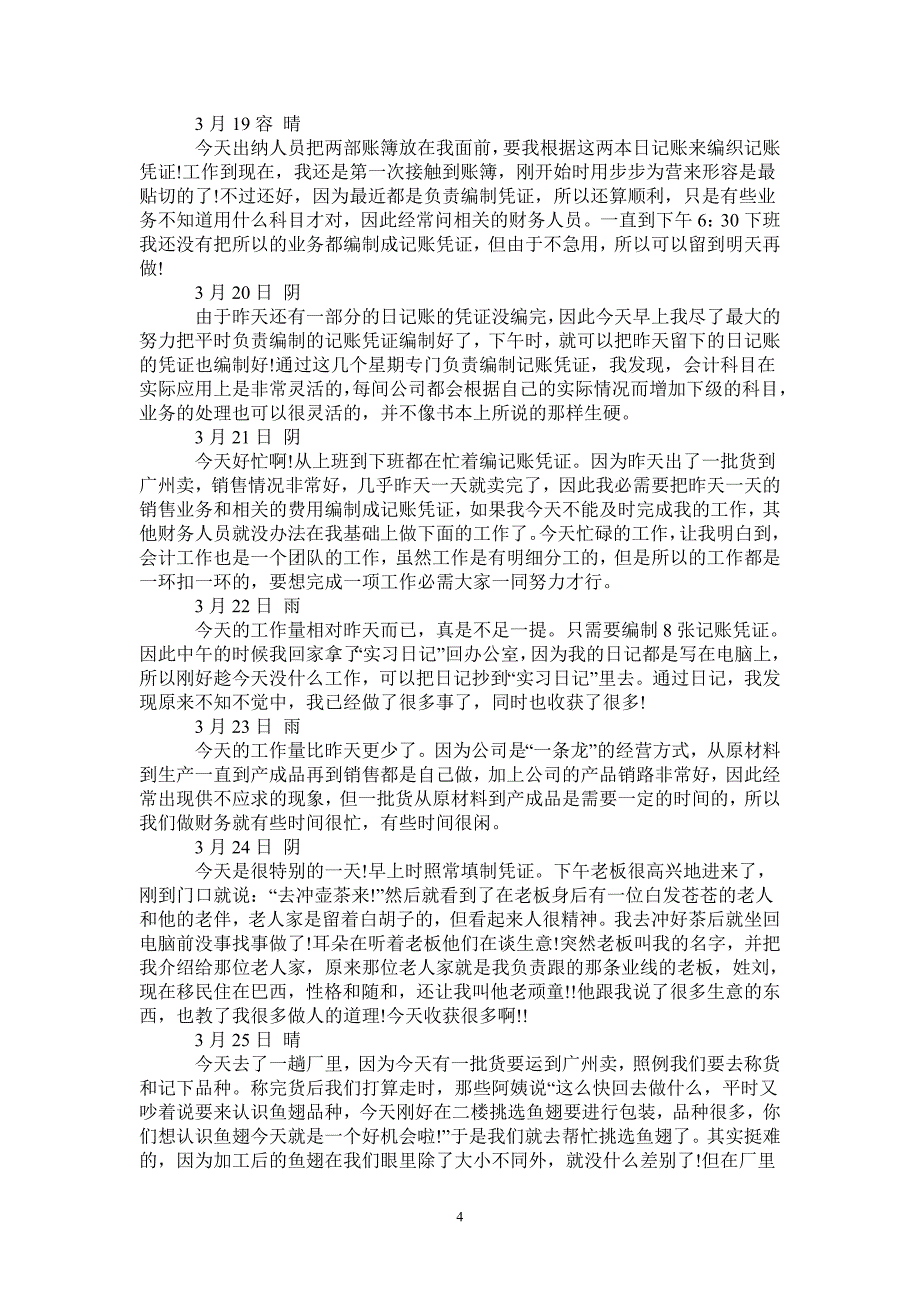 毕业生会计实习日记30篇_第4页