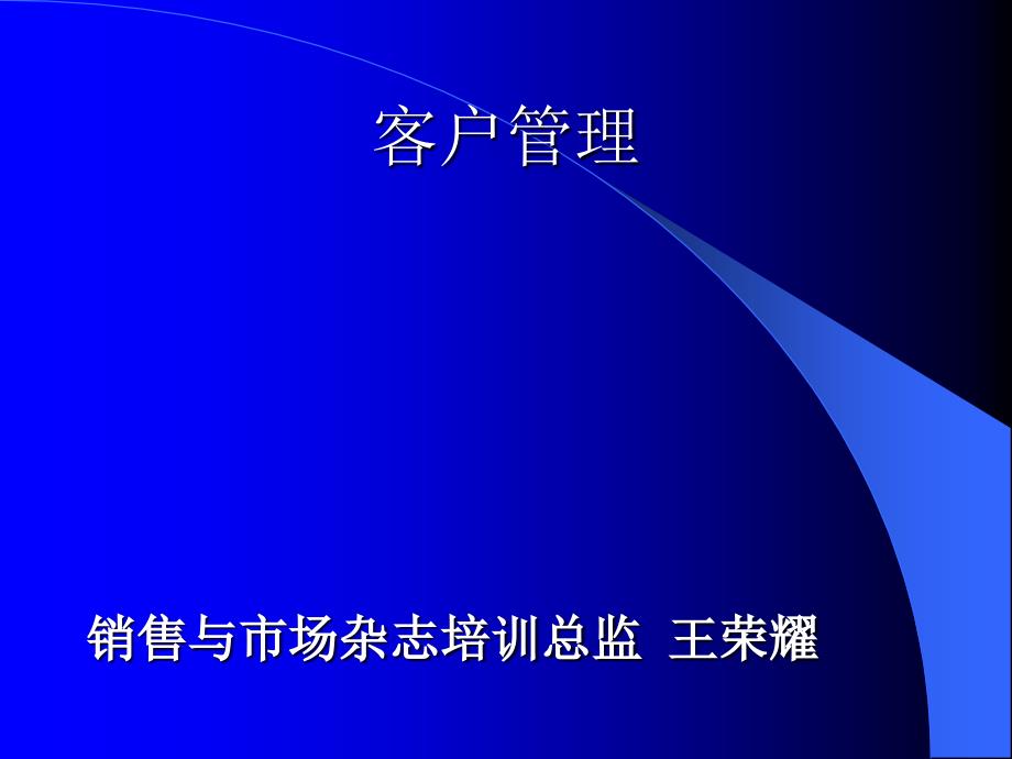 客户管理(1号)课件_第1页