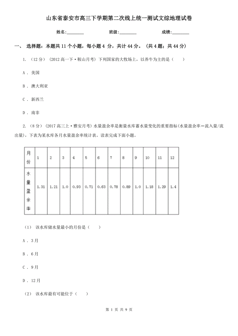 山东省泰安市高三下学期第二次线上统一测试文综地理试卷_第1页