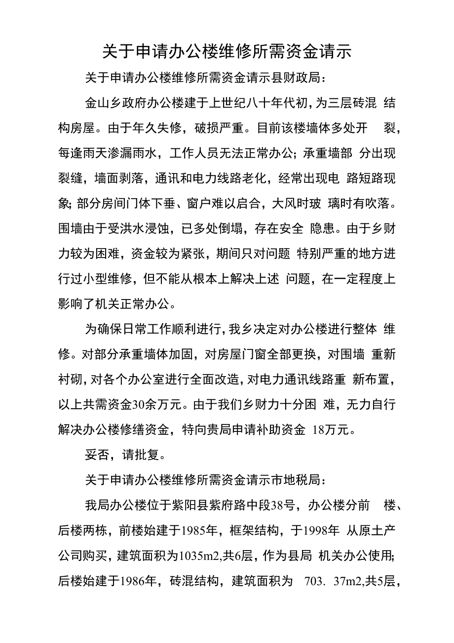 关于申请办公楼维修所需资金请示_第1页