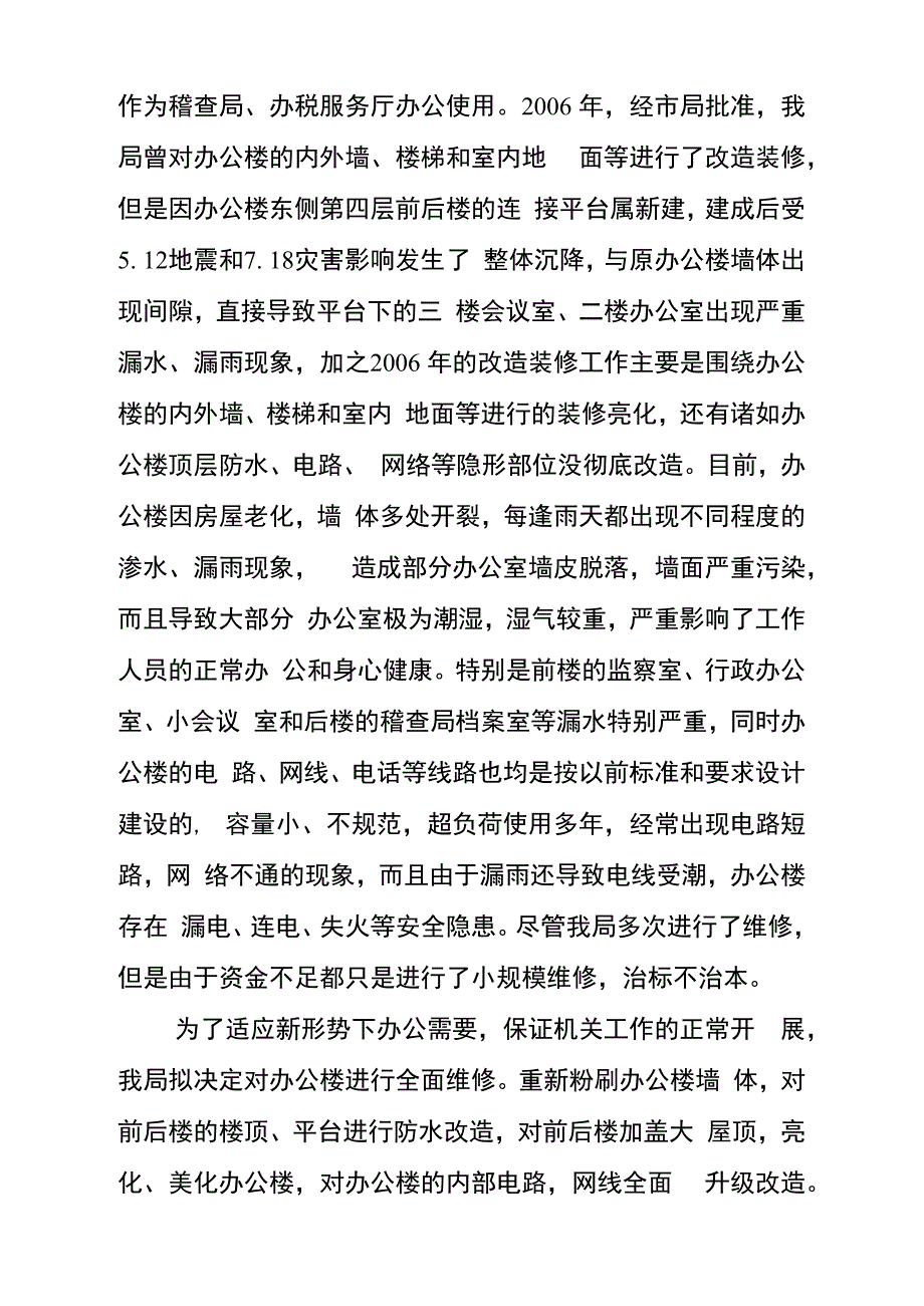 关于申请办公楼维修所需资金请示_第2页